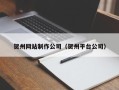 长兴贺州网站制作公司（贺州平台公司）